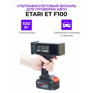 Ультрафиолетовый фонарь Etari ET F100 Lite