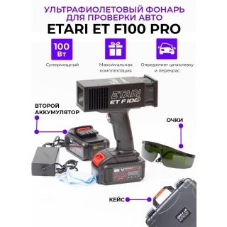 Ультрафиолетовый фонарь Etari ET F100 PRO
